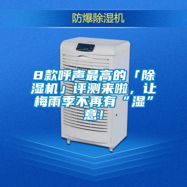 8款呼聲最高的「除濕機(jī)」評測來啦，讓梅雨季不再有“濕”意！
