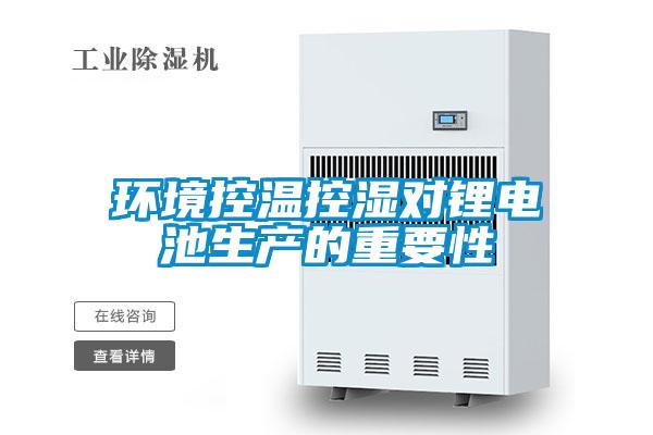 環境控溫控濕對鋰電池生產的重要性