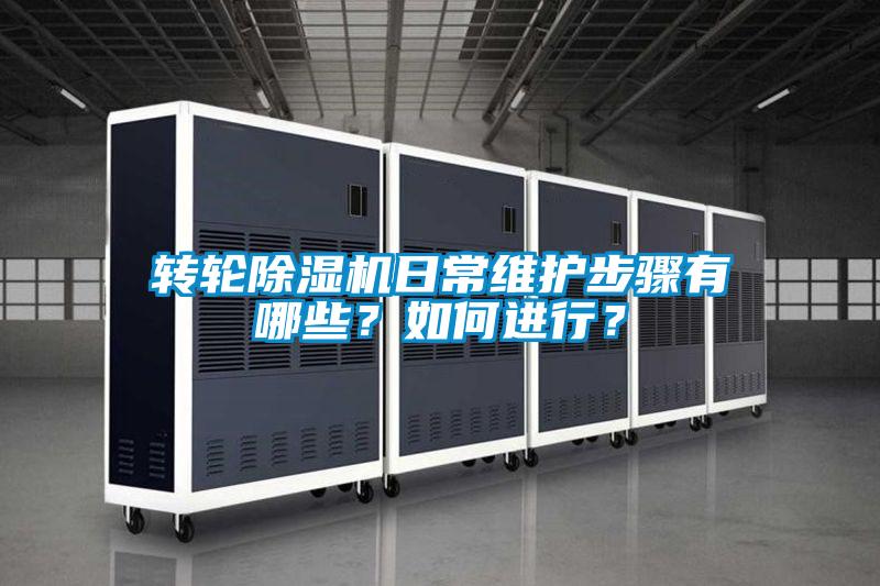 轉輪除濕機日常維護步驟有哪些？如何進行？