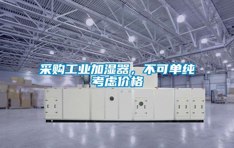 采購工業(yè)加濕器，不可單純考慮價(jià)格