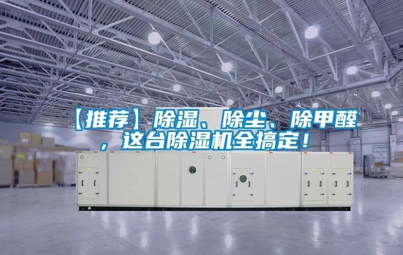 【推薦】除濕、除塵、除甲醛，這臺除濕機(jī)全搞定！