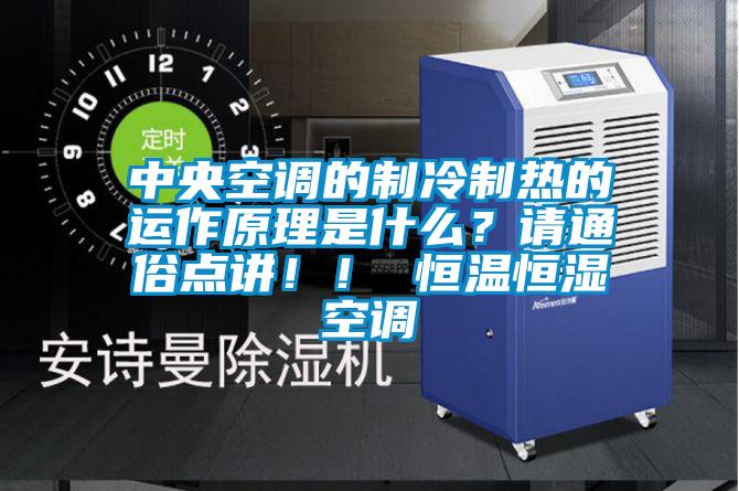 中央空調的制冷制熱的運作原理是什么？請通俗點講！！ 恒溫恒濕空調