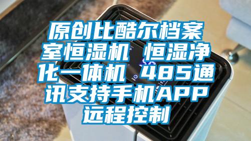 原創比酷爾檔案室恒濕機 恒濕凈化一體機 485通訊支持手機APP遠程控制