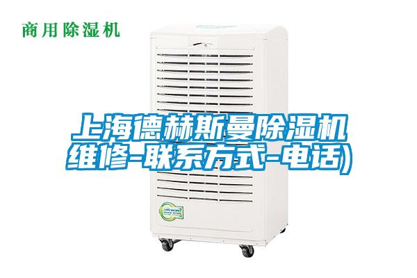 上海德赫斯曼除濕機維修-聯系方式-電話)