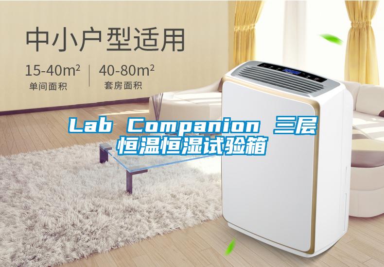 Lab Companion 三層恒溫恒濕試驗(yàn)箱