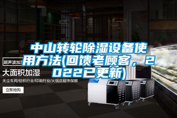 中山轉輪除濕設備使用方法(回饋老顧客，2022已更新)