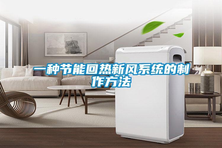 一種節能回熱新風系統的制作方法