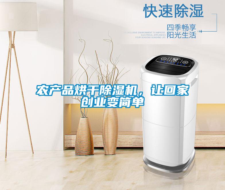 農產品烘干除濕機，讓回家創業變簡單