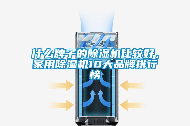 什么牌子的除濕機比較好，家用除濕機10大品牌排行榜