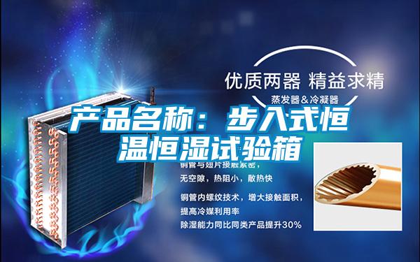 產品名稱：步入式恒溫恒濕試驗箱