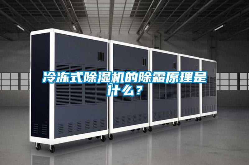 冷凍式除濕機(jī)的除霜原理是什么？