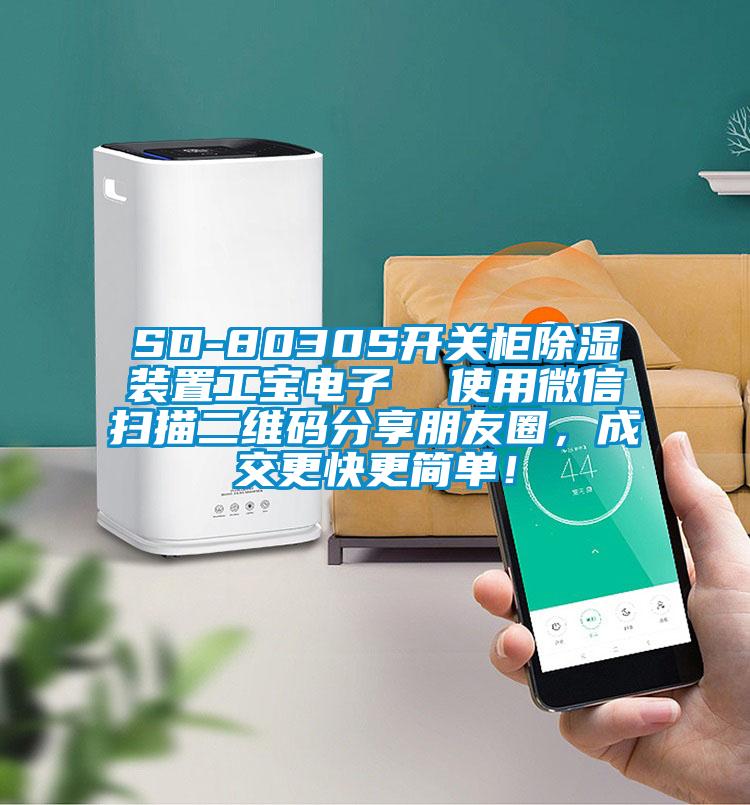 SD-8030S開關柜除濕裝置工寶電子  使用微信掃描二維碼分享朋友圈，成交更快更簡單！