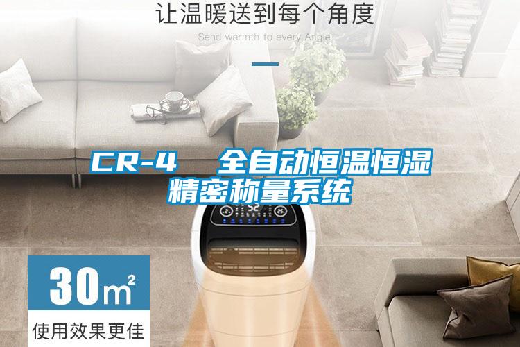 CR-4  全自動恒溫恒濕精密稱量系統