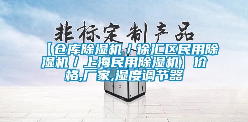 【倉庫除濕機／徐匯區民用除濕機／上海民用除濕機】價格,廠家,濕度調節器