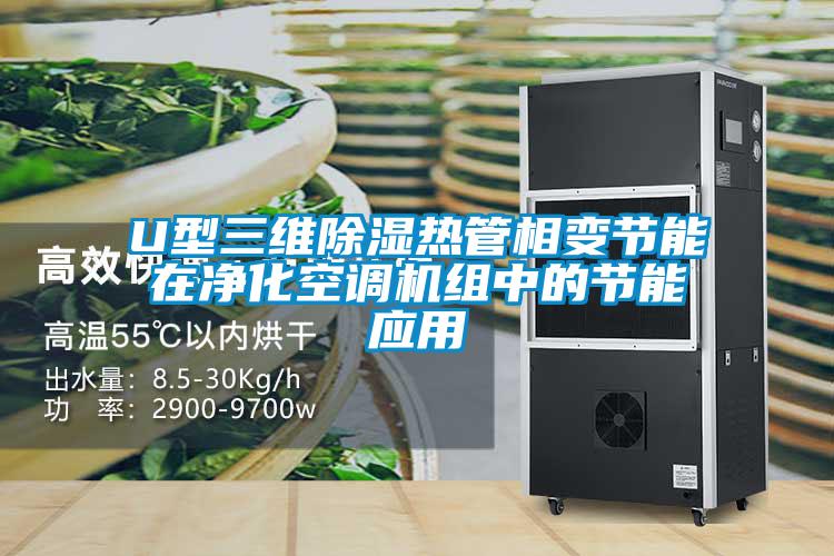 U型三維除濕熱管相變節能在凈化空調機組中的節能應用