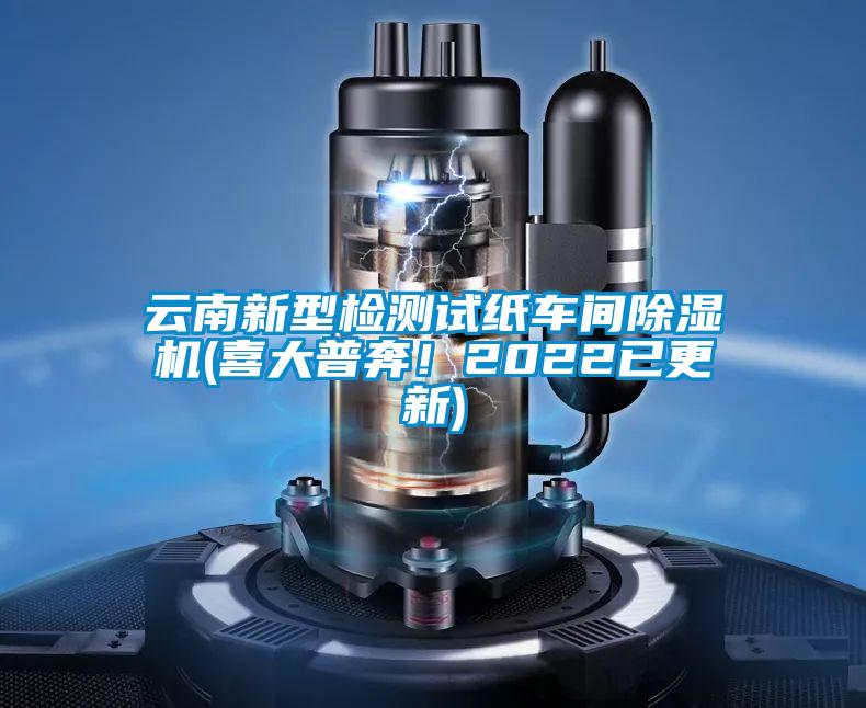 云南新型檢測試紙車間除濕機(喜大普奔！2022已更新)