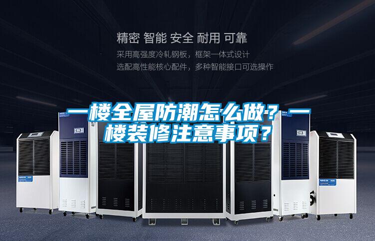 一樓全屋防潮怎么做？一樓裝修注意事項？