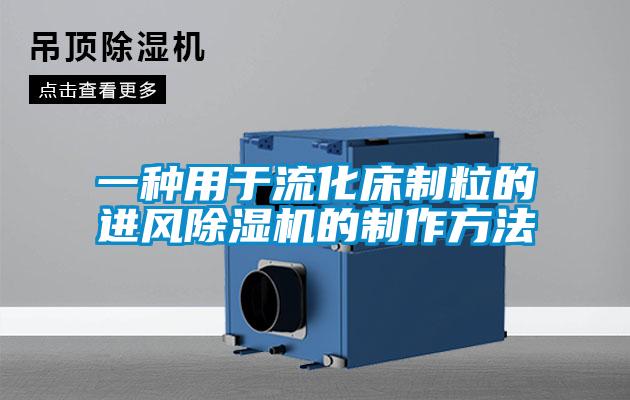 一種用于流化床制粒的進風(fēng)除濕機的制作方法