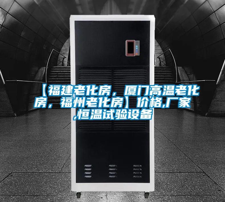 【福建老化房，廈門高溫老化房，福州老化房】價格,廠家,恒溫試驗設備