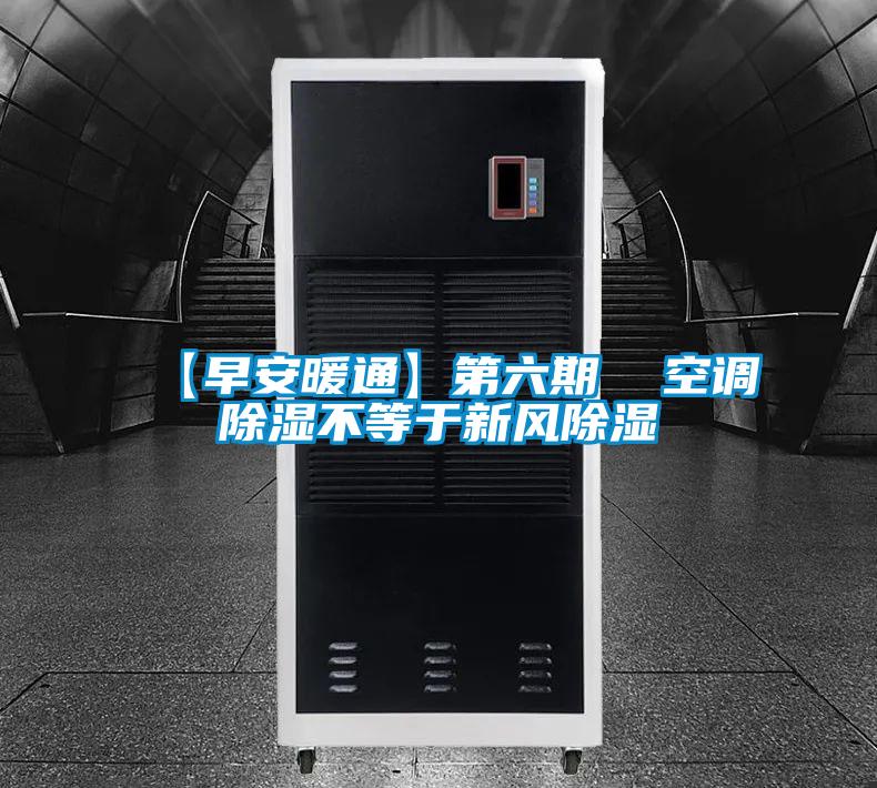 【早安暖通】第六期  空調除濕不等于新風除濕