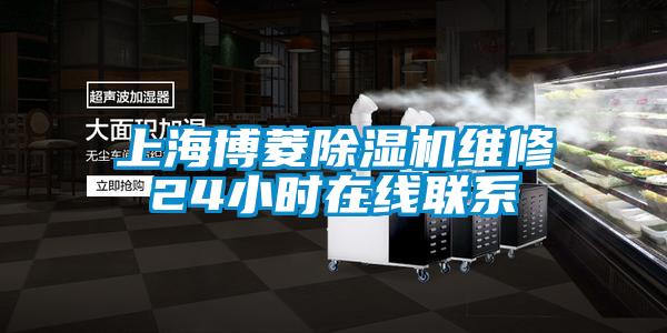上海博菱除濕機維修24小時在線聯系