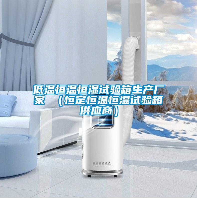 低溫恒溫恒濕試驗箱生產廠家 （恒定恒溫恒濕試驗箱供應商）