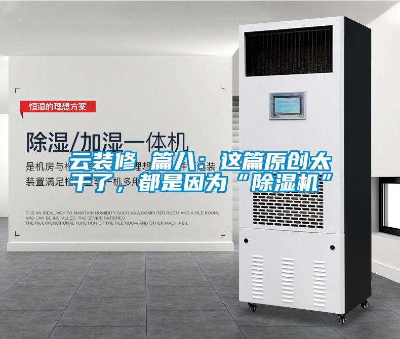 云裝修 篇八：這篇原創太干了，都是因為“除濕機”