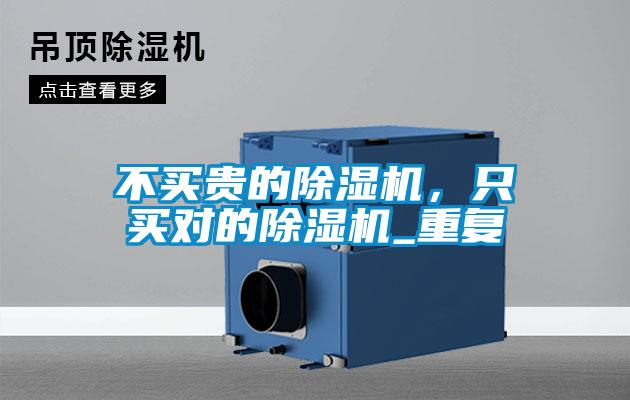 不買貴的除濕機，只買對的除濕機_重復