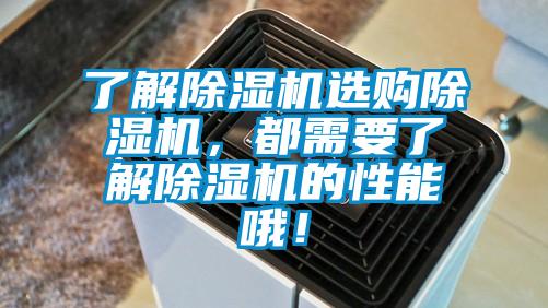 了解除濕機(jī)選購(gòu)除濕機(jī)，都需要了解除濕機(jī)的性能哦！