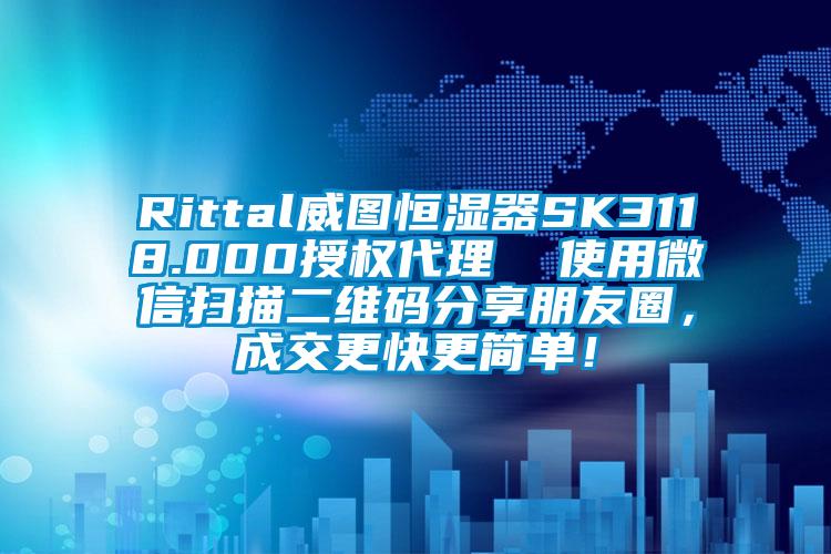 Rittal威圖恒濕器SK3118.000授權代理  使用微信掃描二維碼分享朋友圈，成交更快更簡單！