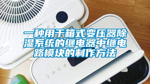 一種用于箱式變壓器除濕系統的繼電器中繼電路模塊的制作方法