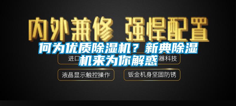 何為優質除濕機？新典除濕機來為你解惑