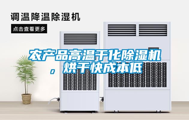 農產品高溫干化除濕機，烘干快成本低