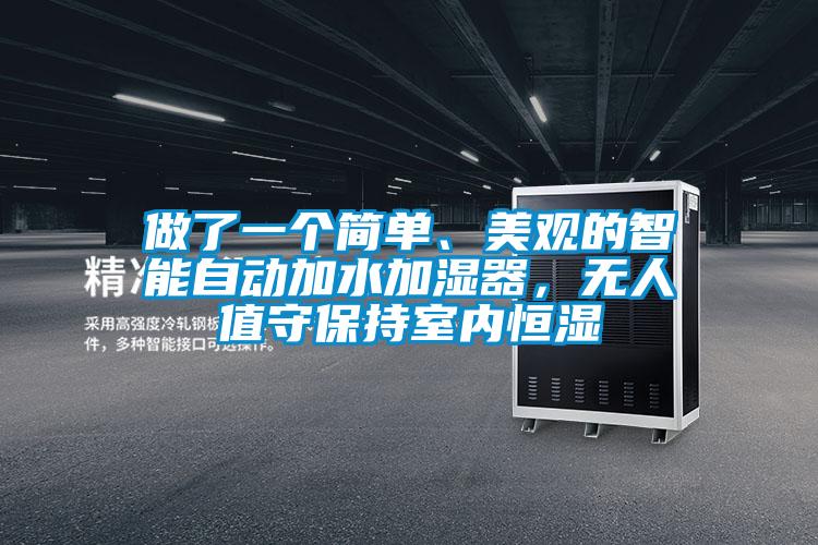 做了一個簡單、美觀的智能自動加水加濕器，無人值守保持室內(nèi)恒濕