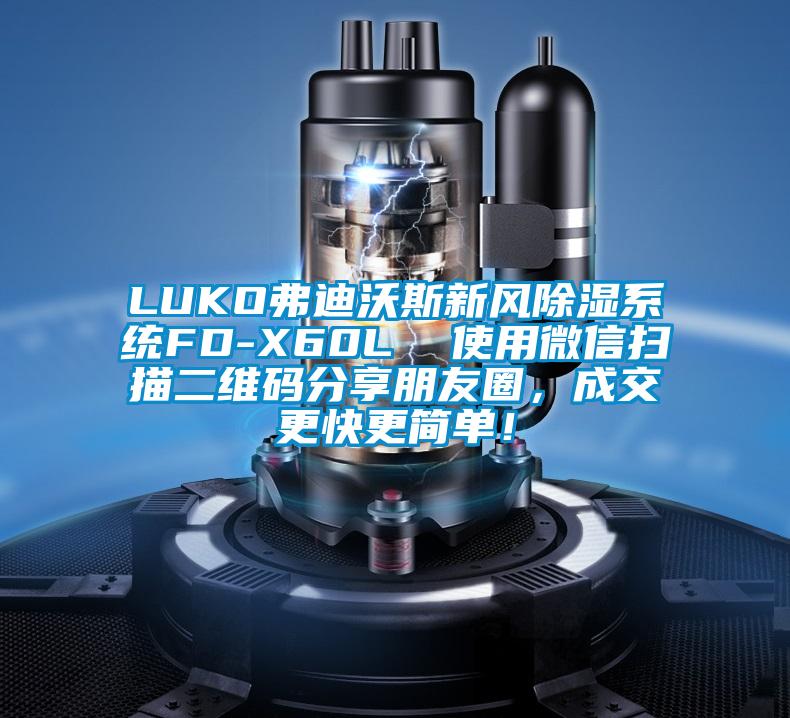 LUKO弗迪沃斯新風除濕系統FD-X60L  使用微信掃描二維碼分享朋友圈，成交更快更簡單！