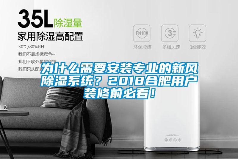為什么需要安裝專業的新風除濕系統？2018合肥用戶裝修前必看！