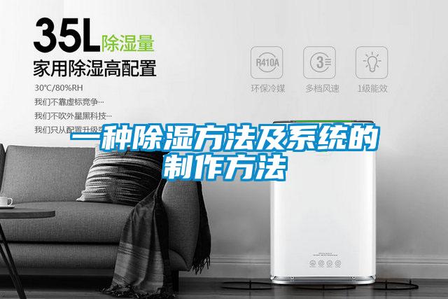 一種除濕方法及系統的制作方法