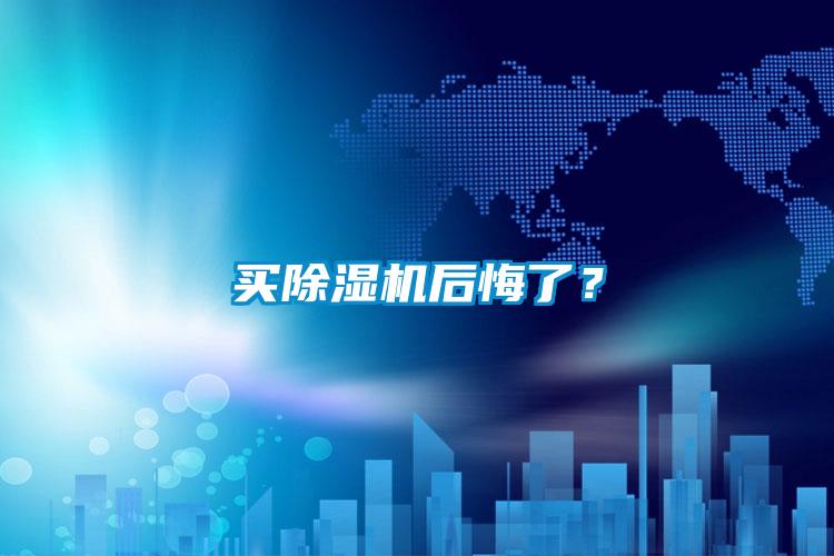 買除濕機(jī)后悔了？