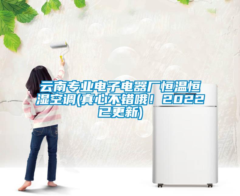云南專業電子電器廠恒溫恒濕空調(真心不錯哦！2022已更新)
