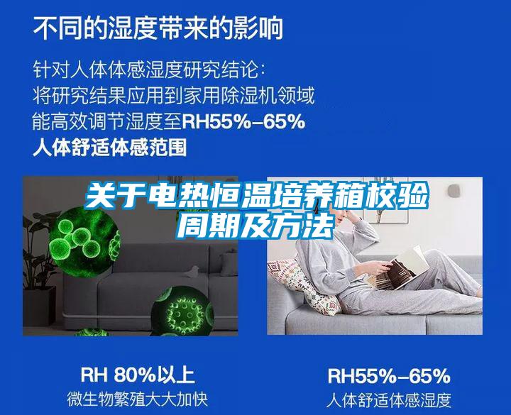 關于電熱恒溫培養箱校驗周期及方法