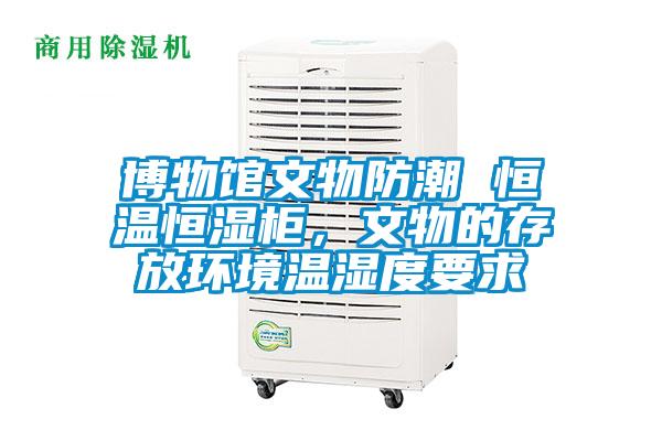 博物館文物防潮 恒溫恒濕柜，文物的存放環境溫濕度要求