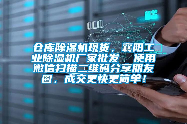 倉庫除濕機(jī)現(xiàn)貨，襄陽工業(yè)除濕機(jī)廠家批發(fā)  使用微信掃描二維碼分享朋友圈，成交更快更簡單！