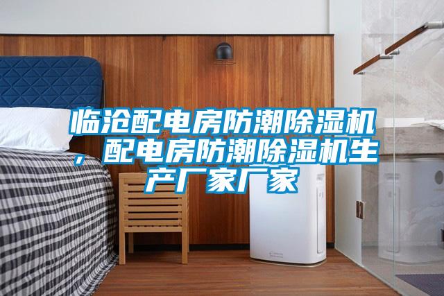 臨滄配電房防潮除濕機(jī)，配電房防潮除濕機(jī)生產(chǎn)廠家廠家