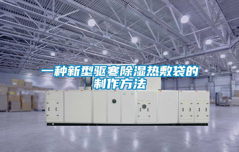 一種新型驅(qū)寒除濕熱敷袋的制作方法