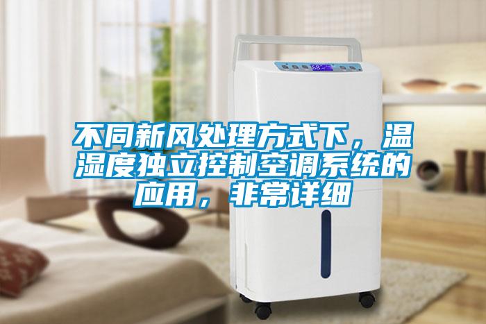 不同新風處理方式下，溫濕度獨立控制空調系統(tǒng)的應用，非常詳細