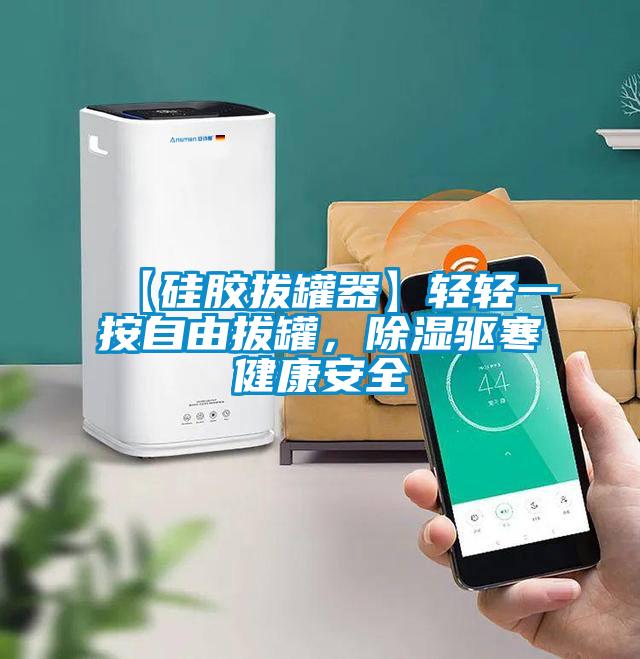 【硅膠拔罐器】輕輕一按自由拔罐，除濕驅寒健康安全