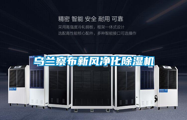 烏蘭察布新風凈化除濕機