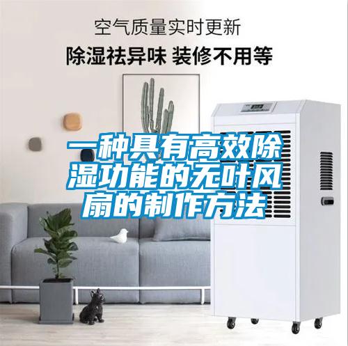 一種具有高效除濕功能的無葉風扇的制作方法