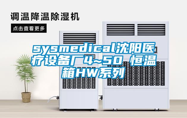 sysmedical沈陽醫療設備廠4~50℃恒溫箱HW系列