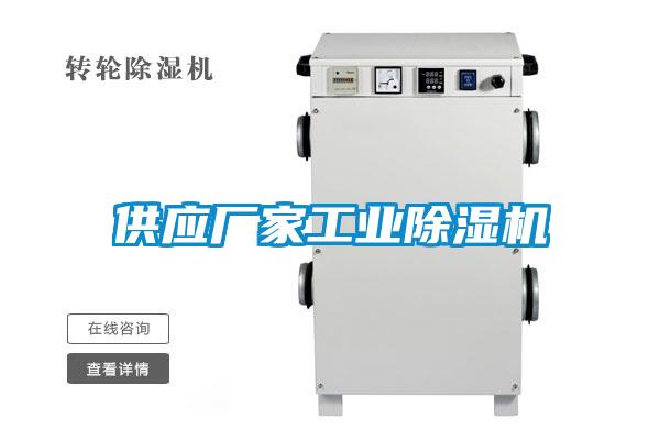 供應廠家工業除濕機